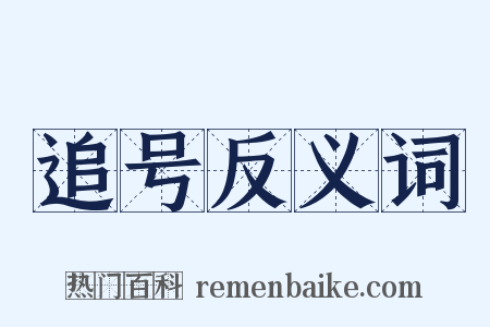 追号反义词是什么意思的图片